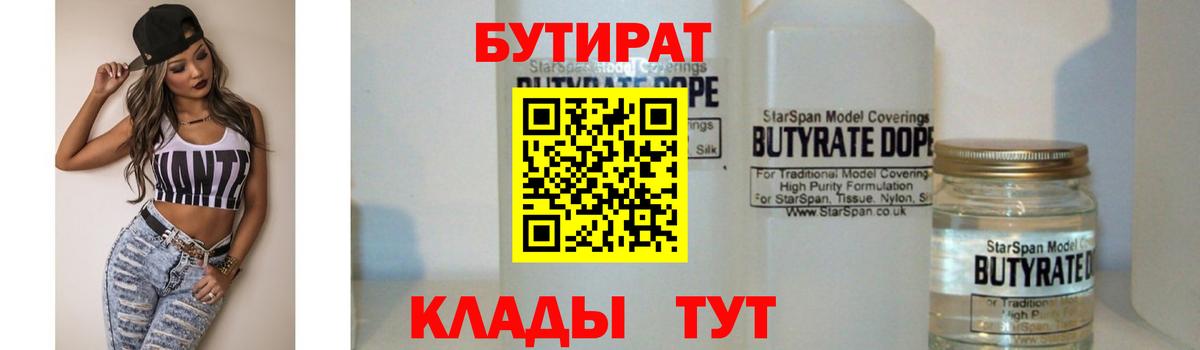 БУТИРАТ  Вход с VPN  Ноябрьск  Бутират 99% 
