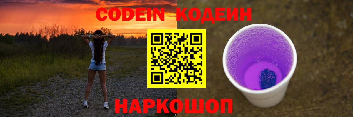 Ноябрьск  Кодеиновый сироп Lean Purple Drank  Вход с VPN 